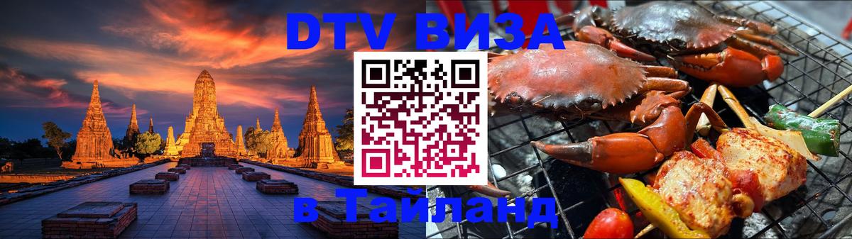 Купить DTV визу в Таиланд 