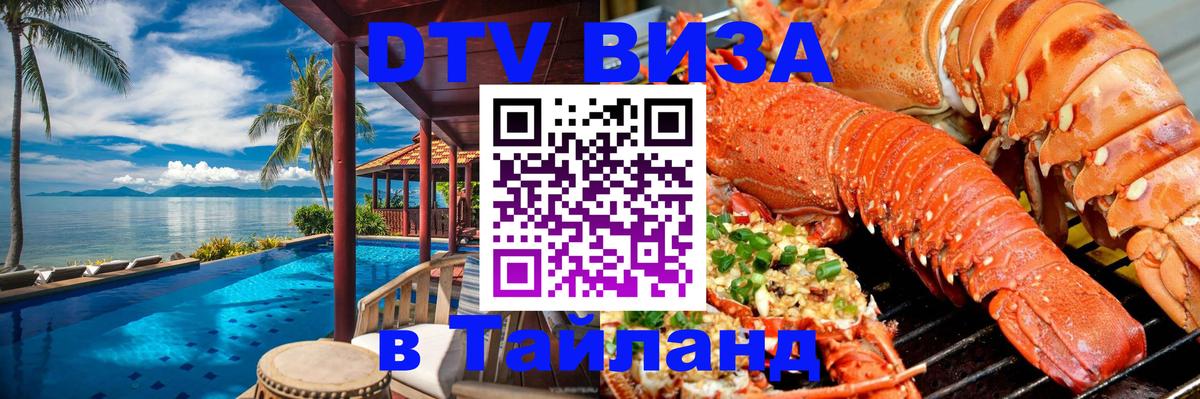 Сколько стоит виза DTV в Тайланд 